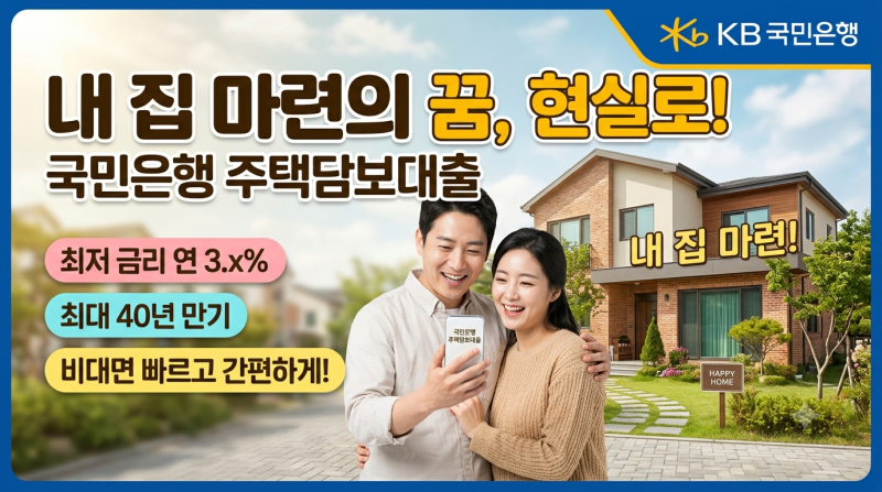 국민은행 주택담보대출 신청 총정리: 조건, 금리, 한도 및 비대면 신청 방법
