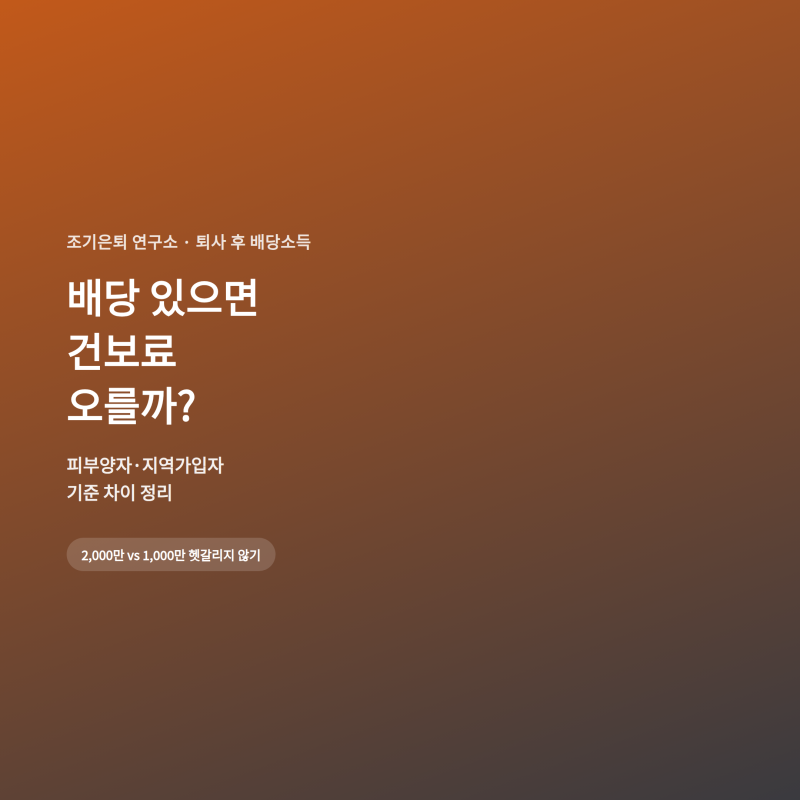 퇴사 후 배당소득 있으면 건강보험료 오를까? 피부양자·지역가입자 차이