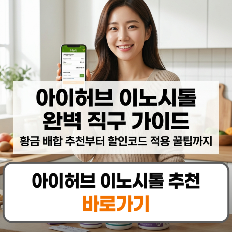 아이허브 이노시톨 추천 구매 방법 할인코드