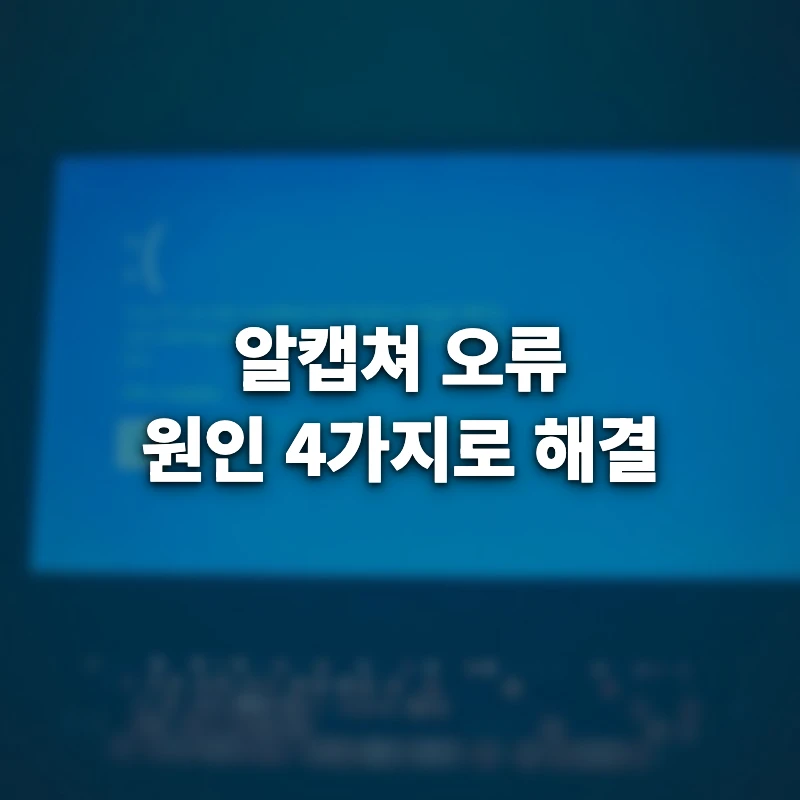 알캡쳐 오류 원인별 해결 순서 방법, 삭제 재설치부터 하면 시간 버리는 이유