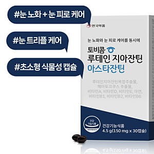 안국약품 토비콤 루테인 지아잔틴 아스타잔틴 할인 12개월분 솔직 후기