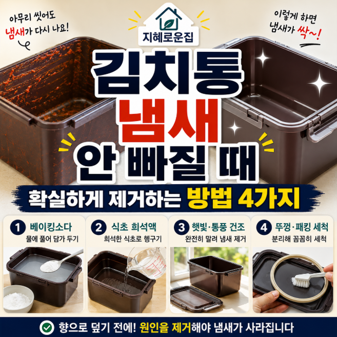 김치통 냄새 안 빠질 때 확실하게 제거하는 방법 4가지