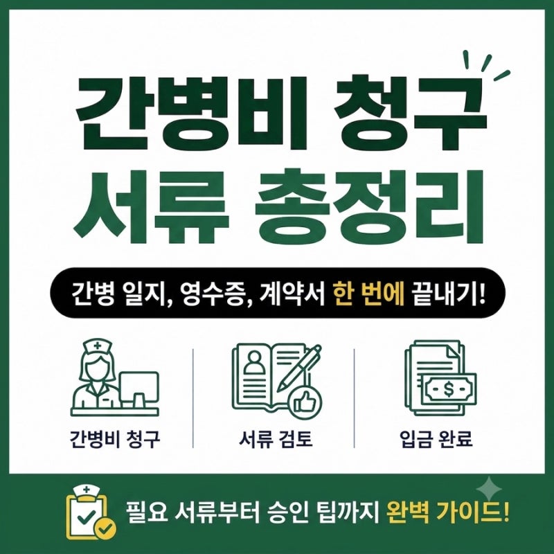 간병보험 청구 서류 핵심 정리 (병원 두 번 안 가는 꿀팁)
