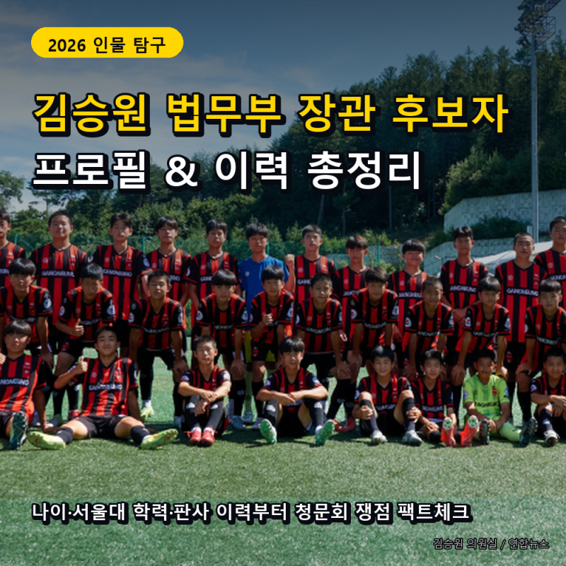 김승원 프로필 총정리: 법무부 장관 후보자 나이·학력·판사 이력 및 청문회 쟁점 팩트체크
