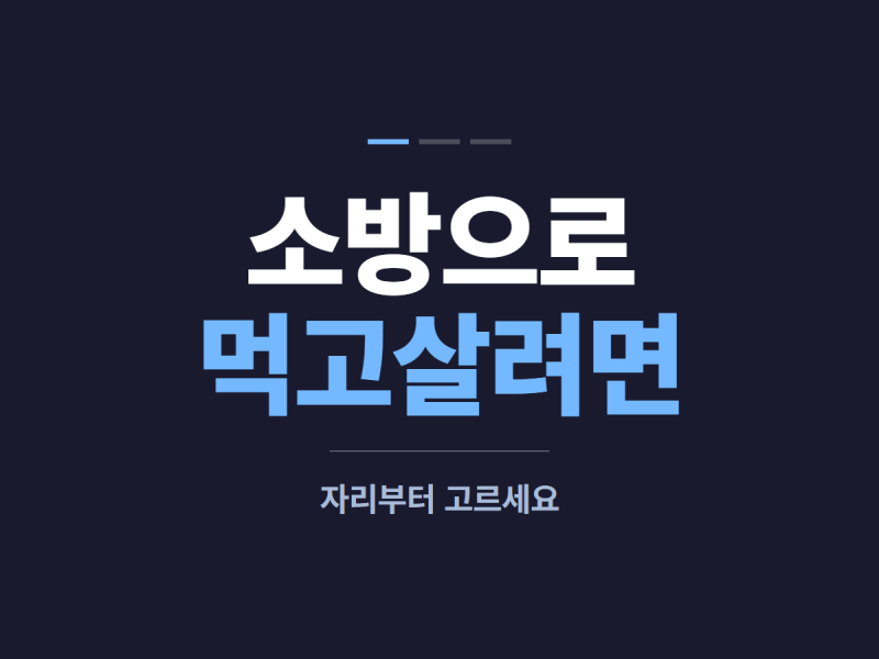 소방자격증 종류 뭐 따지? 일자리 기준으로 보면 답은 명쾌해져