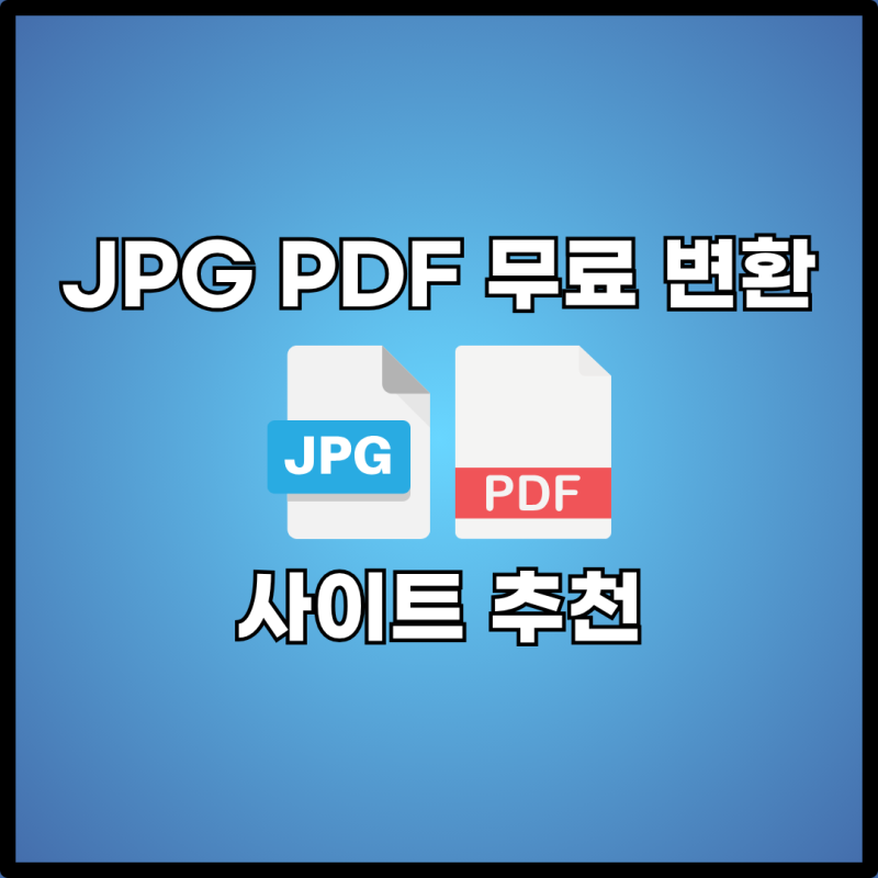 프로그램 설치 없이 1분 컷! JPG PDF 변환 무료 사이트 추천