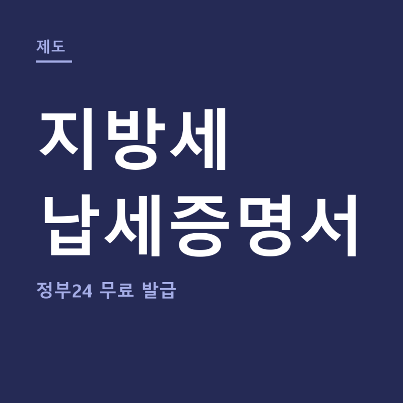 지방세 납세증명서 발급 총정리 (+국세 지방세 완납증명서, 정부24 발급)