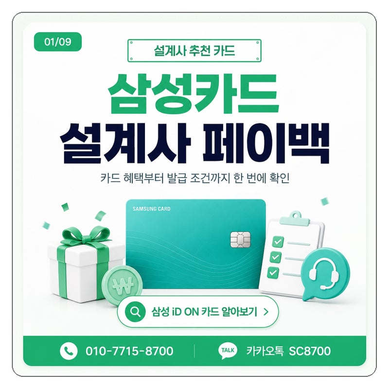 삼성카드 설계사 페이백 iD ON 한 달 소비로 계산해 본 실제 할인과 발급 팁