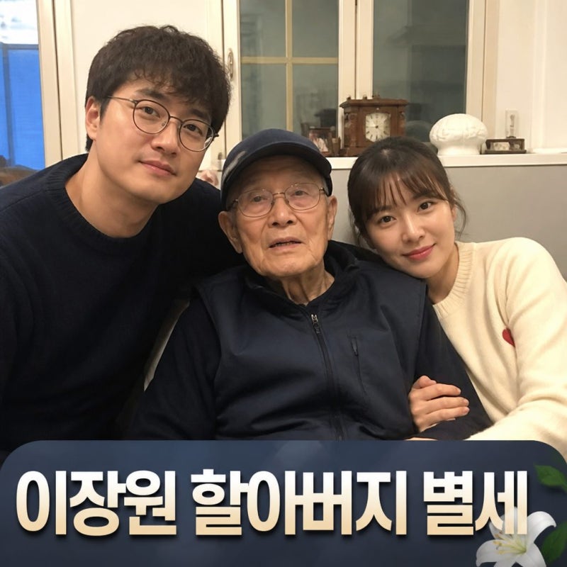 이장원 할아버지 별세 100세 조부 비보 전했다