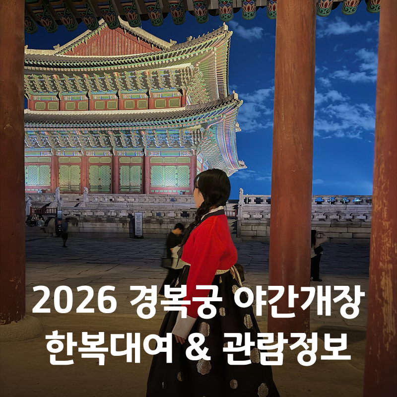 2026 경복궁 야간개장 후기! 한복 무료입장부터 관람시간까지