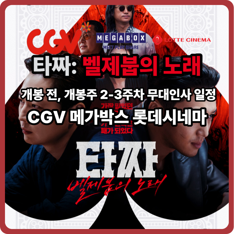 개봉 예정 영화 타자 4:벨제붑의 노래 무대인사 일정 cgv 메가박스 롯데시네마