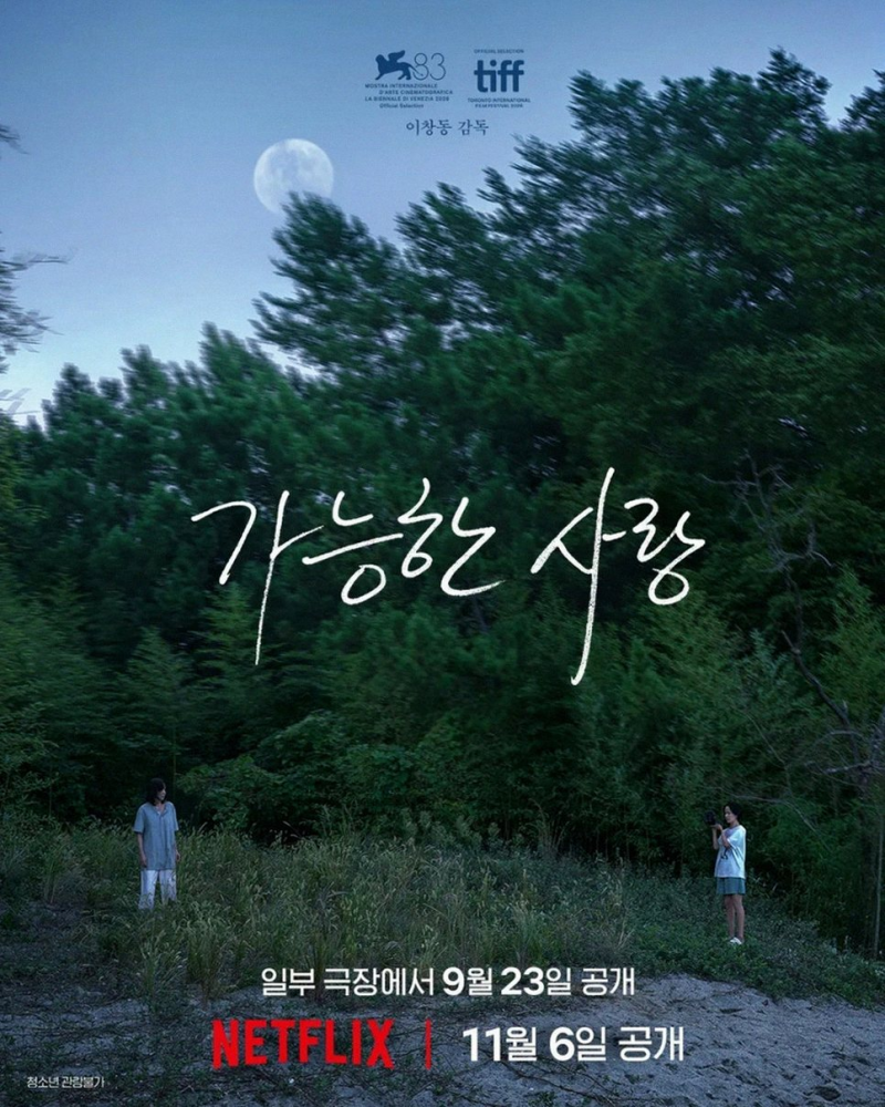 가능한 사랑, 이창동X전도연 20년 만의 재회! 넷플릭스 공개 전 극장 선개봉 진짜 속사정은?