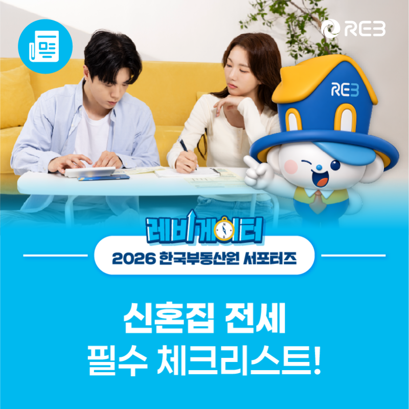 예비부부 첫 신혼집 전세구하기부터 임대차계약, 입주까지 단계별 체크리스트