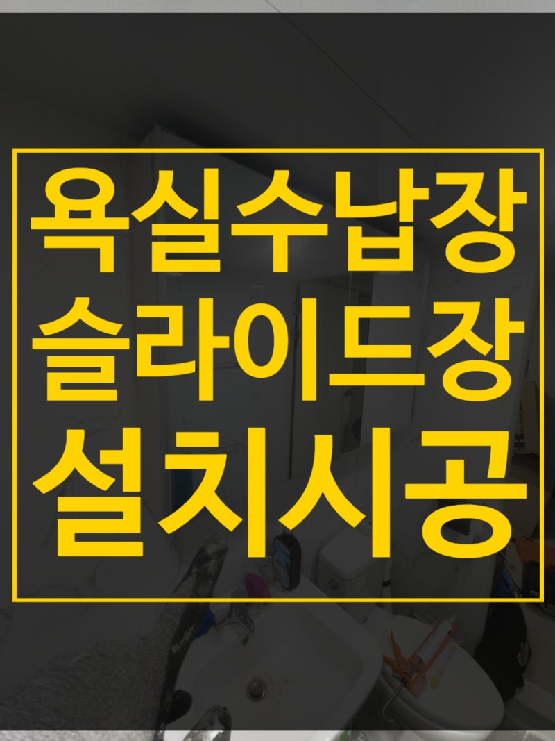 강서구 마곡동 화장실 수납장 설치 슬라이드장 인기 비결
