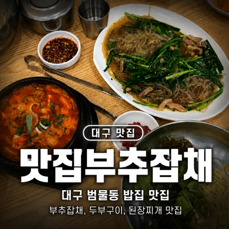 [대구 범물동 맛집] 맛집부추잡채｜부추잡채부터 두부구이·된장찌개까지