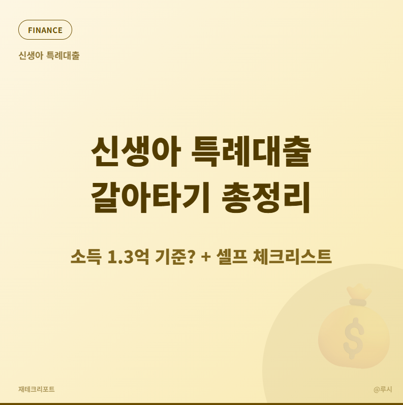 신생아 특례대출 갈아타기 총정리(소득 1.3억 기준? + 셀프 체크 리스트)