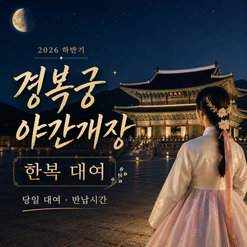 경복궁 야간개장 한복 대여, 당일 대여와 반납시간은