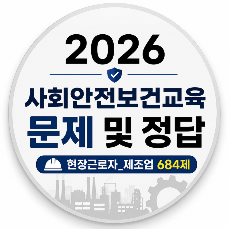 2026 산업안전보건교육 문제 및 정답 정리 (684문제)