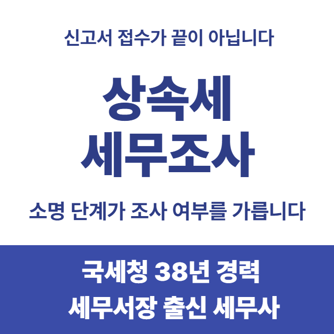 상속세 세무조사 소명 전략, 대상부터 대응까지 총정리