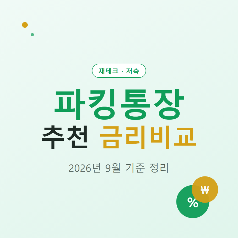 파킹통장 추천 금리비교 2026년 9월 기준 정리