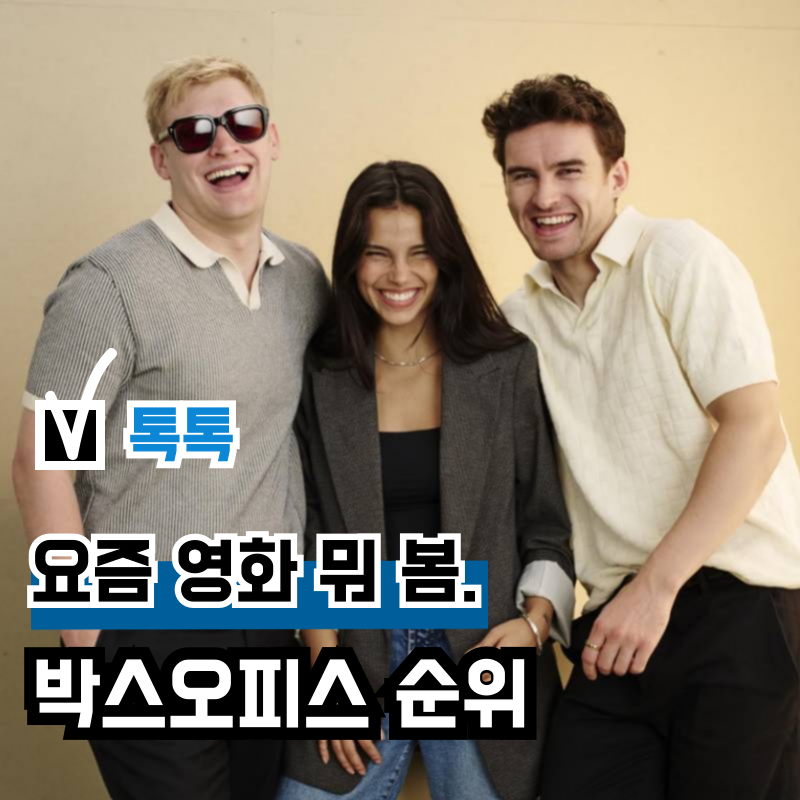 9월 초 박스오피스 순위, 최신 개봉 영화 뭐가 괜찮을까