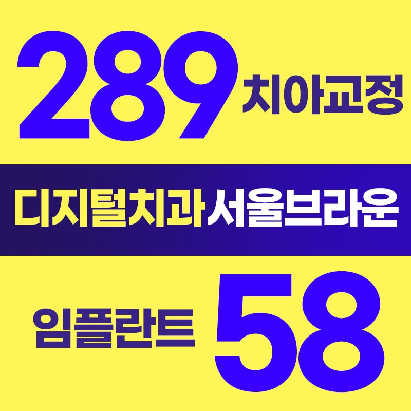 대전교정치과 초등학생 덧니, 무조건 발치해야 하는 것은 아닙니다.