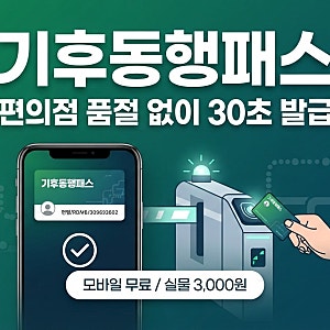 편의점 품절 대란 끝! 기후동행패스 구매처 및 모바일 30초 발급 꿀팁