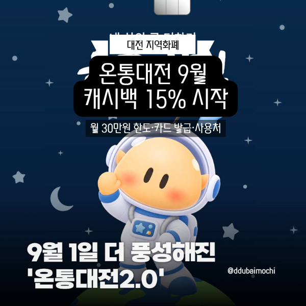 온통대전 지역화폐 9월 캐시백 15% 시작 월 30만원 한도 발급 방법 사용처