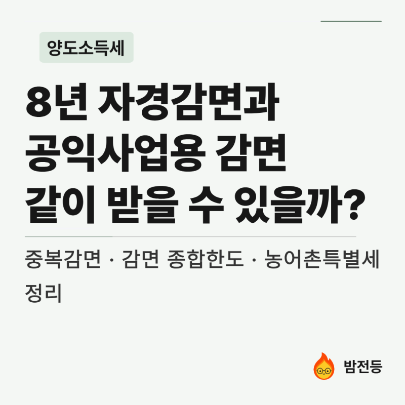 [양도] 8년 자경감면과 공익사업용 감면은 같이 받을 수 있을까