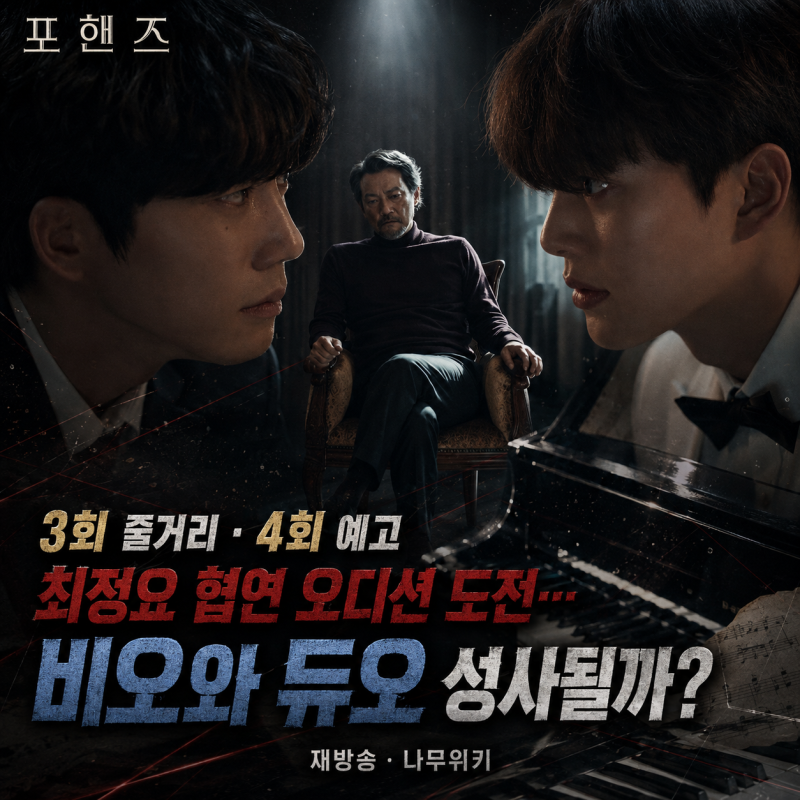 포핸즈 3회 줄거리 4회 예고, 최정요 협연 오디션 도전…비오와 듀오 성사될까? 재방송·나무....