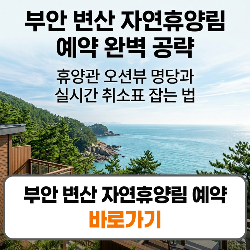 부안 변산 자연휴양림 예약 취소표 휴양관