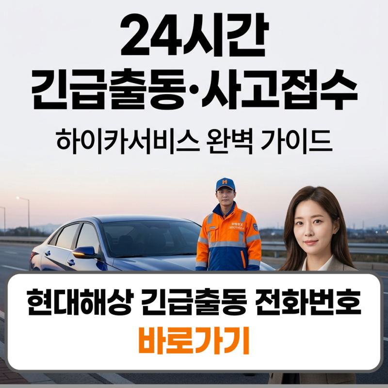 현대해상 긴급출동 전화번호 사고접수 신청방법 특약혜택