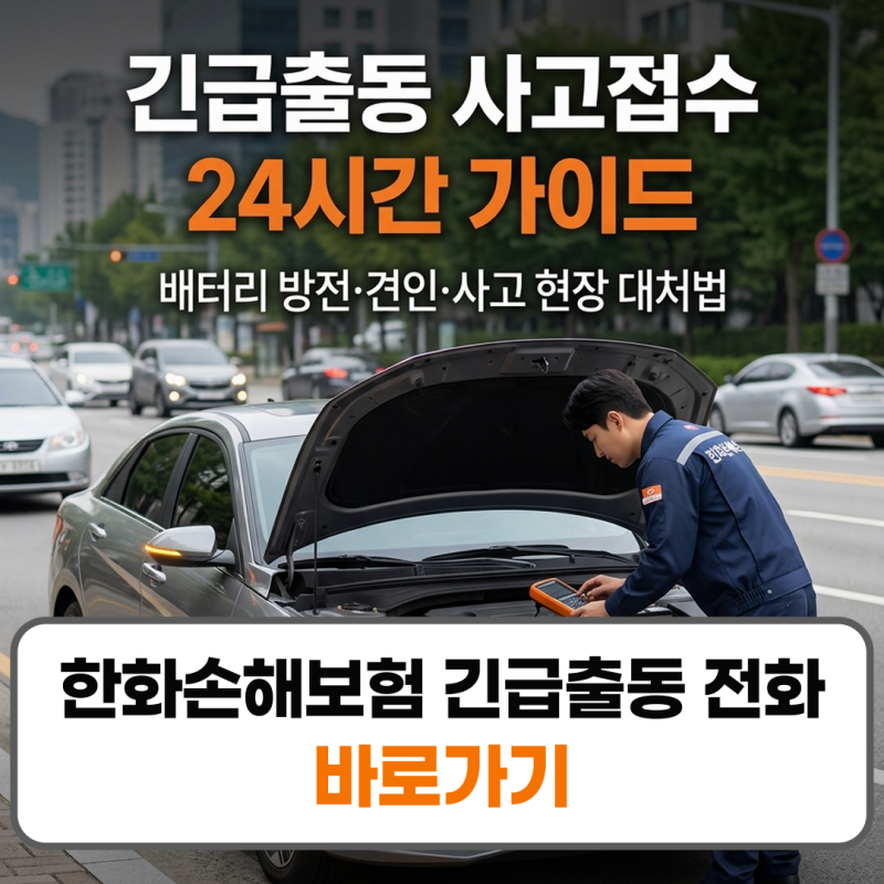 한화손해보험 긴급출동 전화번호 사고접수 ARS 단축키 마스타카 혜택