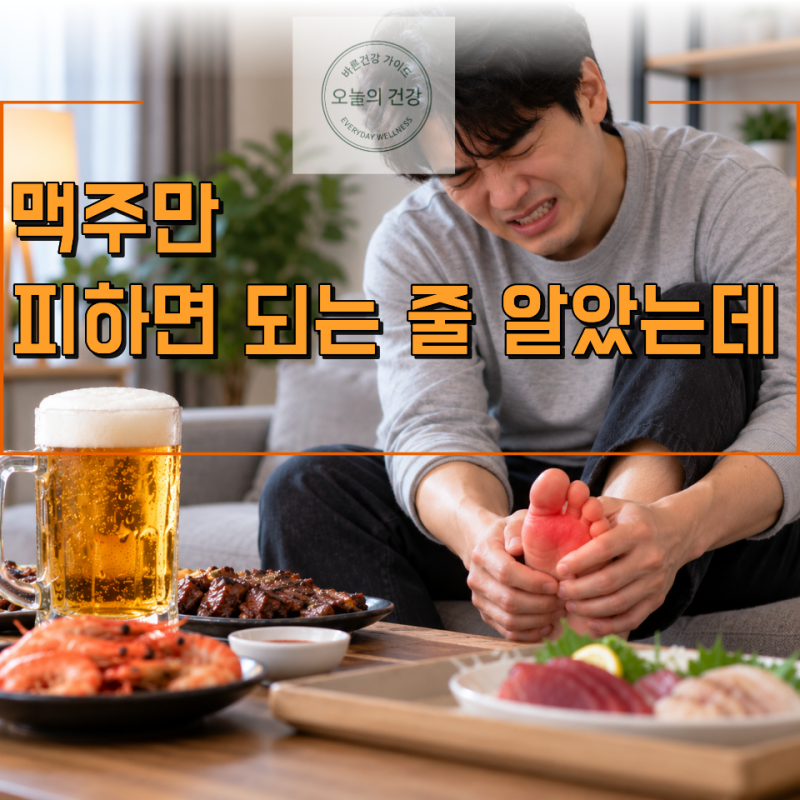 "맥주만 피하면 되는 줄 알았죠"통풍 관리할 때 함께 줄여야 할 음식