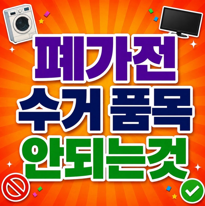 폐가전 무료수거 신청방법과 품목 기준, 수수료 없이 버리는 법 (사이트 주소 및 전화번호까....