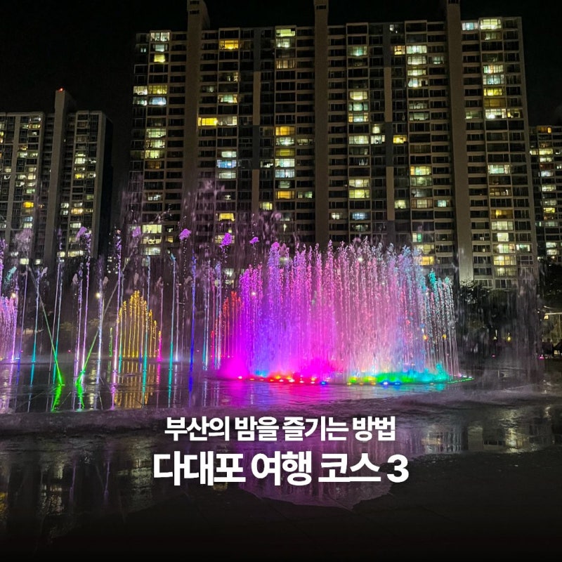 부산 야간 가볼만한 곳 :: 다대포 여행 코스, 꿈의 낙조분수부터 해수욕장·고우니생태길까지