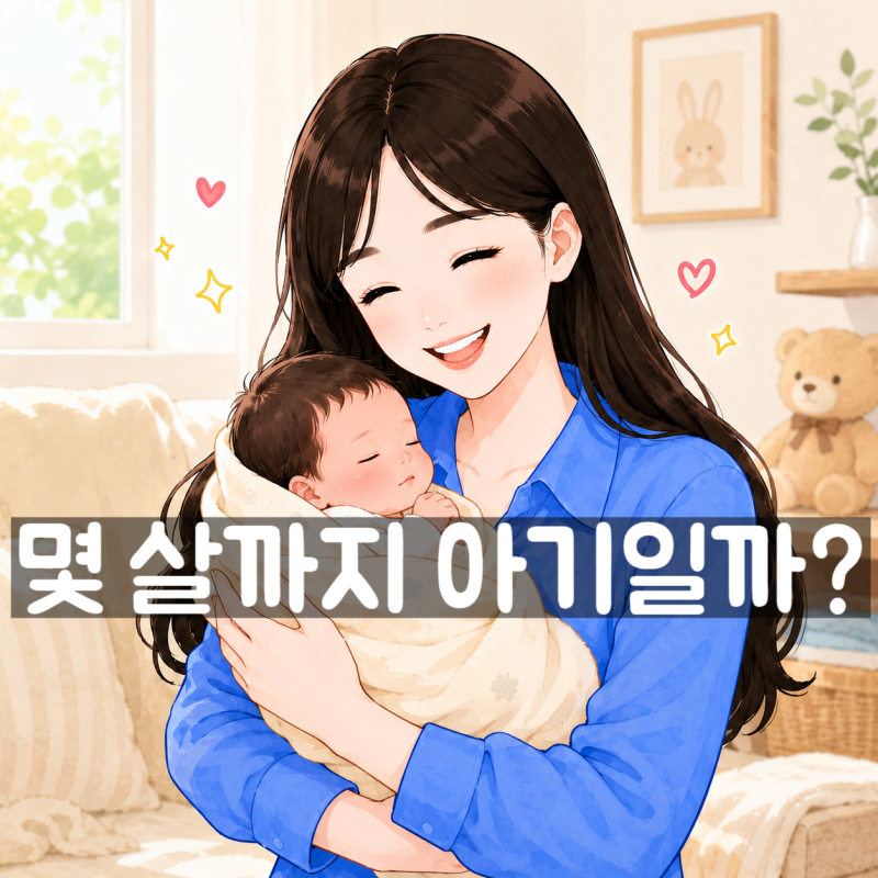 몇 살까지 아기일까? 아기, 영유아, 어린이 나이 기준