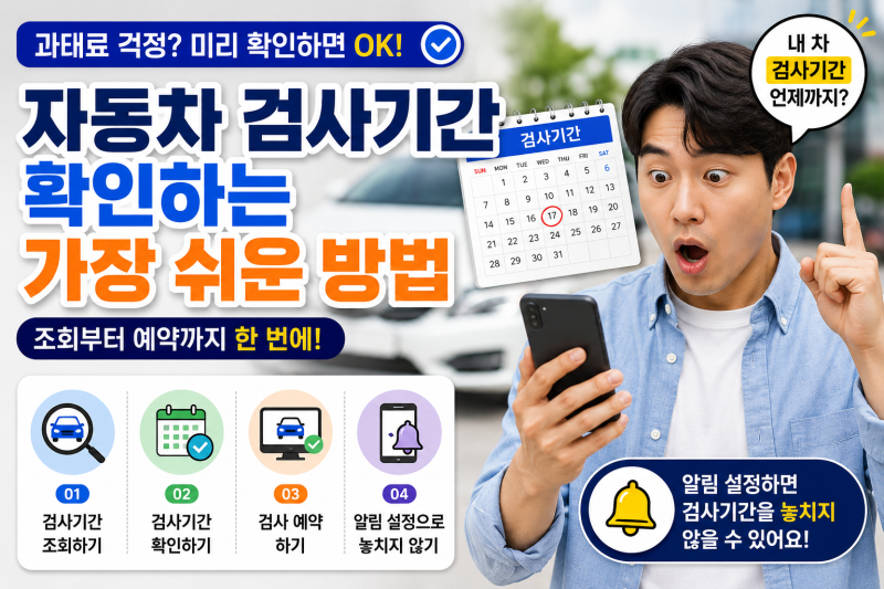 자동차 검사기간 확인하는 가장 쉬운 방법｜조회부터 예약까지 한 번에 정리
