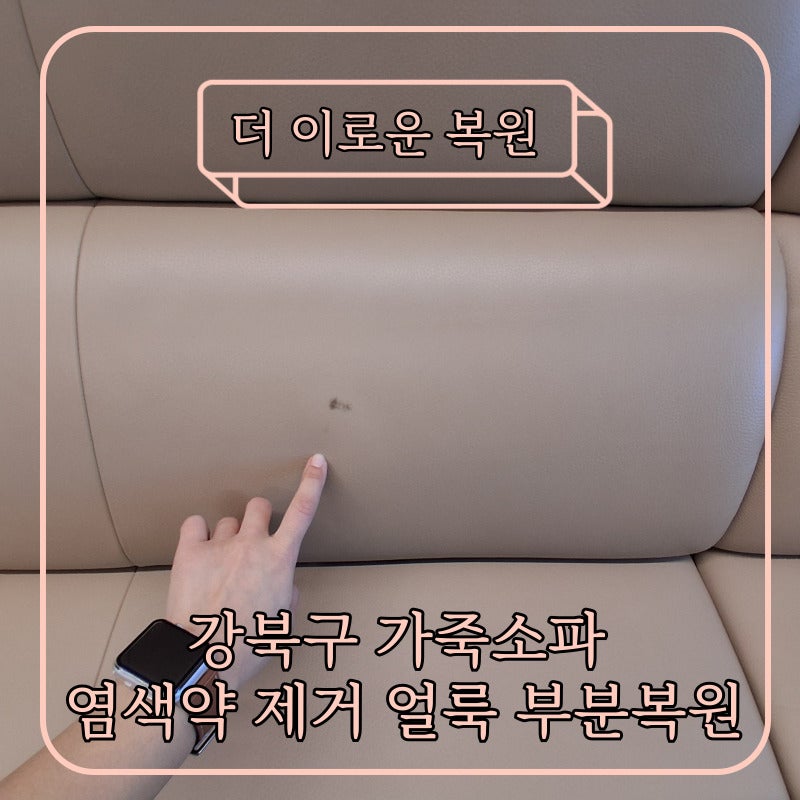 강북구 가죽소파 염색약 제거, 베이지 소파 얼룩 부분 복원