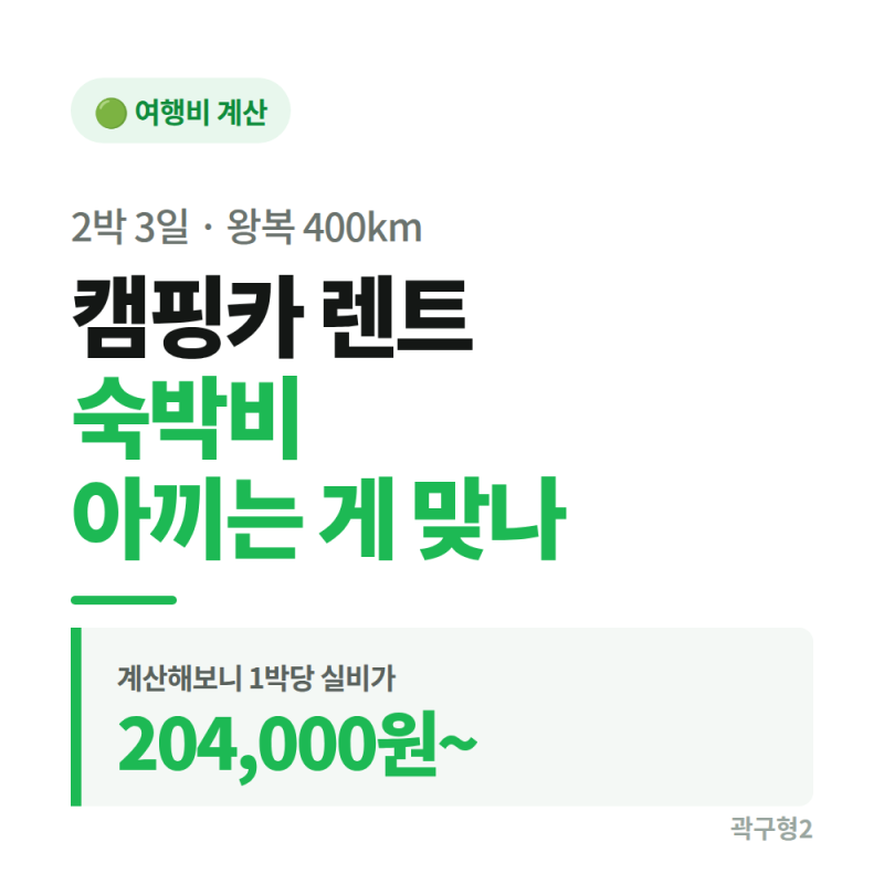 캠핑카 렌트, 숙박비 아끼는 게 맞나 계산해봤습니다.