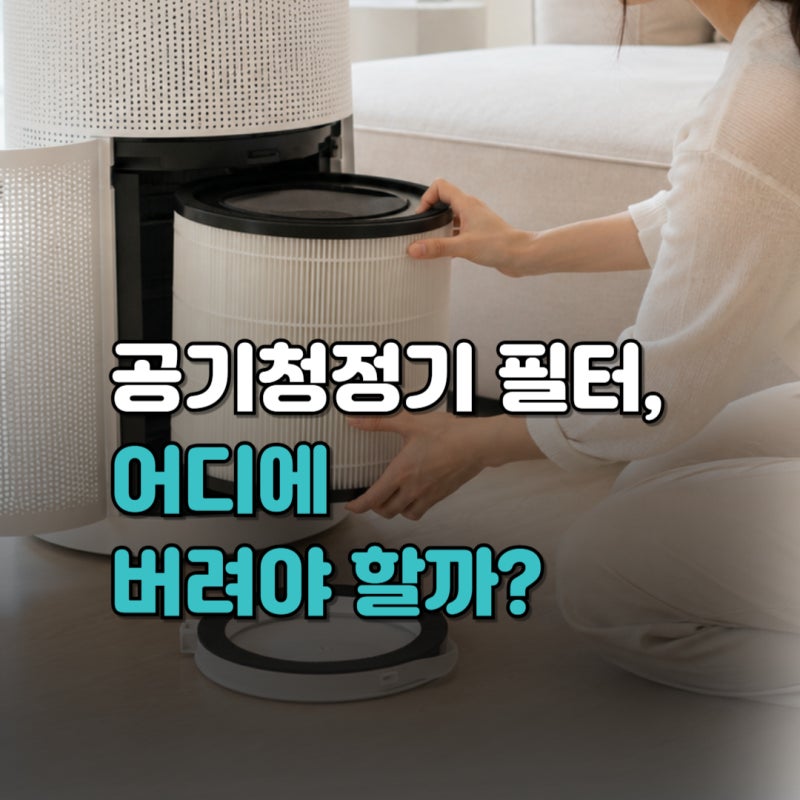 공기청정기 필터 버리기 방법과 교체 주기는? (+종량제봉투, 분리수거, 재활용, 과태료 여부)