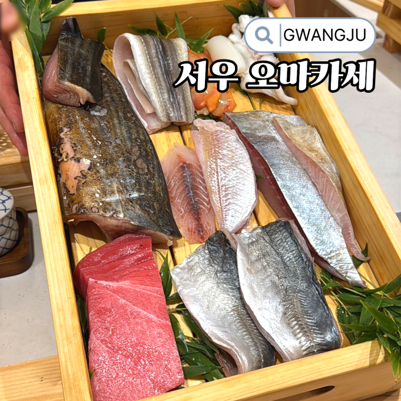 광주 오마카세 와쇼쿠 서우 특별한 메뉴가 있는 상무지구 파인 다이닝