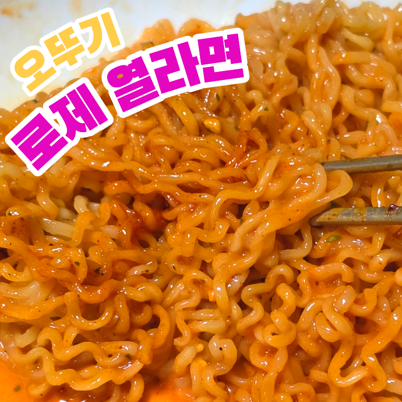 신라면도 못 먹는 맵찔이가 도전하는 오뚜기 '로제 열라면' 솔직후기 (+칠성사이다 제로 유....