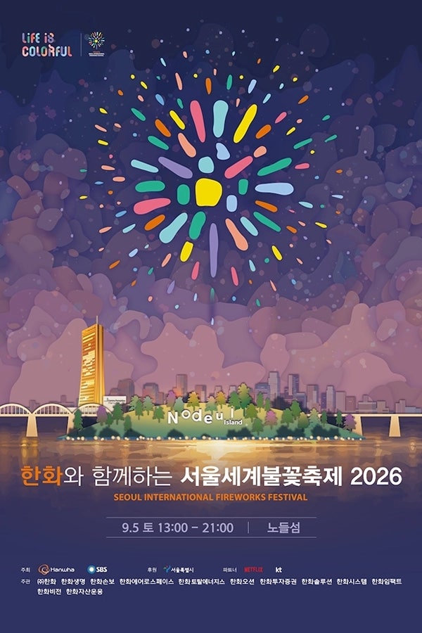 2026년 9월 5일 서울불꽃축제 교통통제 총정리(여의나루역 무정차·여의동로 전면통제·버스 ....