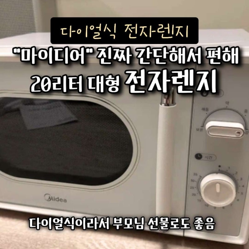 마이디어 전자렌지 20리터 실사용 리뷰
