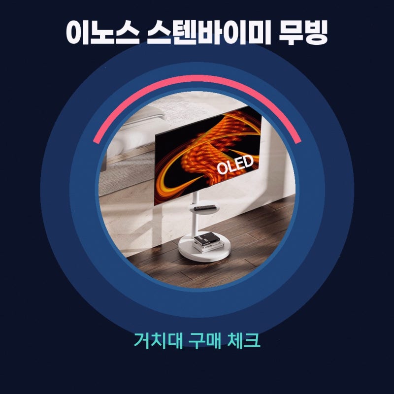 이노스 스텐바이미 무빙 이동식 TV거치대 삼성 LH85 85 어떤 점을 봐야 할지 고민된다면 베스트....