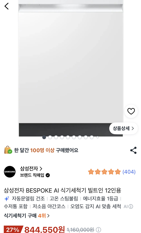 [가전] 삼성 식기세척기 12인용 빌트인 내돈내산 & 제품 코드 보고 기능 고르기! (DW80F71Y1UEWS쿠....