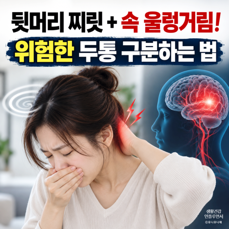 뒷머리 통증에 어지러움, 메스꺼움까지? 뇌혈관vs경추성 두통 신호정리