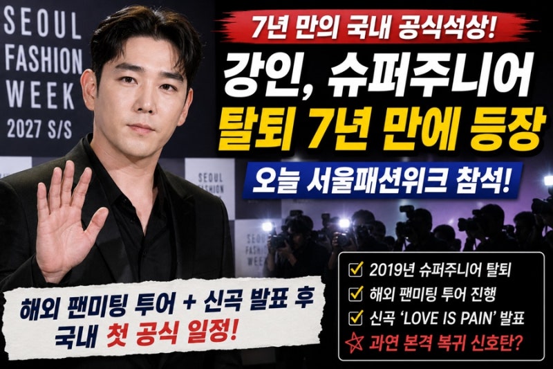 강인, 슈퍼주니어 탈퇴 7년 만에 국내 공식석상 등장…“이제 다시 활동 시작하나?” 팬들도 ....