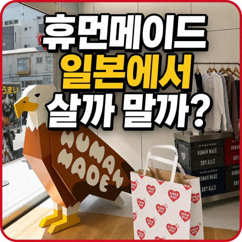 휴먼메이드 일본에서 살까 말까? 추천 제품, 도쿄, 오사카, 후쿠오카 매장 위치